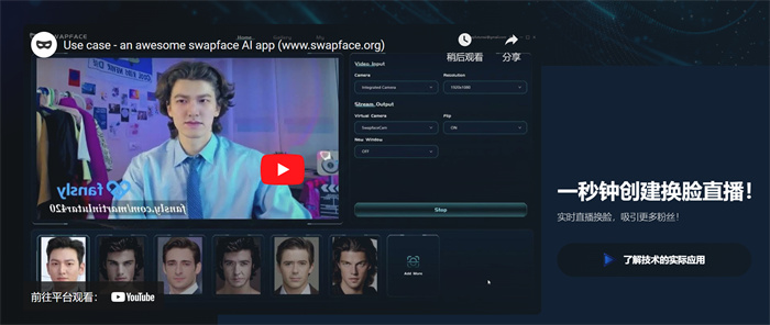 Swapface换脸直播AI工具：最好用的换脸直播软件推荐
