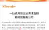 XTransfer外贸收款官网注册教程：如何注册XTransfer收款